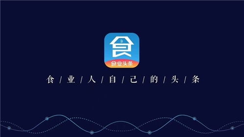 構筑糖酒食品行業移動互聯網時代新基建，食業頭條今日啟航